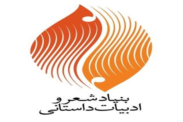 بنیاد شعر و ادبیات داستانی کارگاه شعرخوانی برگزار می‌کند