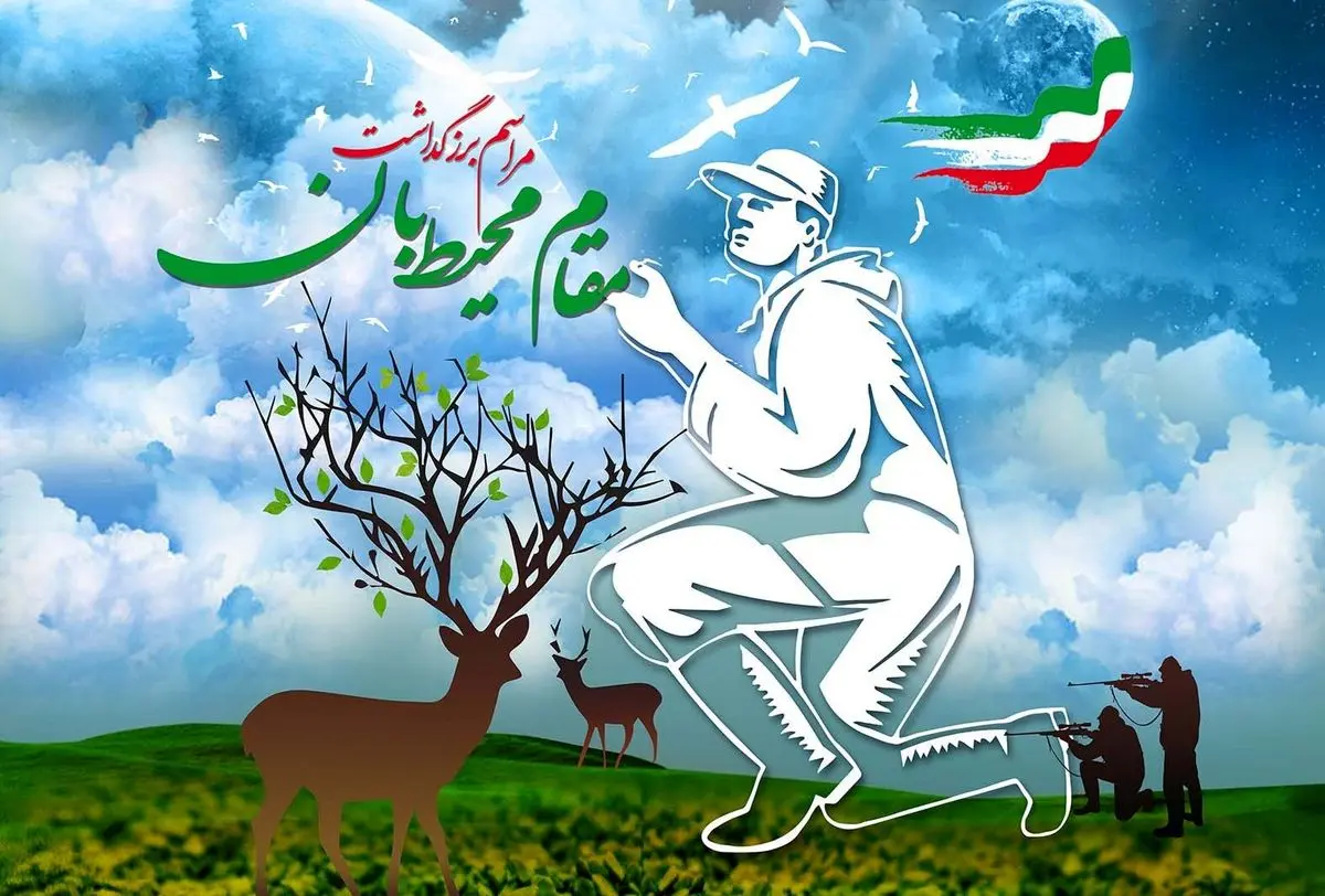 جشن ملی بزرگداشت مقام محیط بان برگزار می‌شود