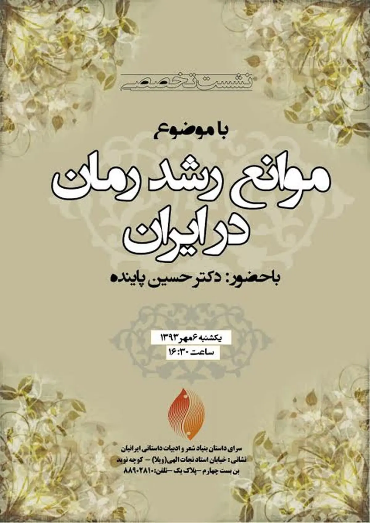 "موانع رشد رمان در ایران" بررسی می‌شود