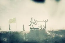 روایت سردار قاسم سلیمانی درباره شهید یزدانی‌زاده را از شبکه افق ببینید