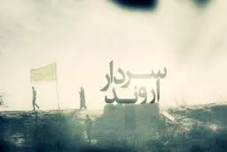 روایت سردار قاسم سلیمانی درباره شهید یزدانی‌زاده را از شبکه افق ببینید