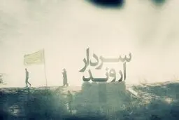 روایت سردار قاسم سلیمانی درباره شهید یزدانی‌زاده را از شبکه افق ببینید