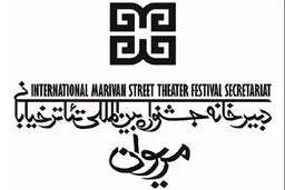 هیأت داوران بخش مقالات جشنواره تئاتر خیابانی مریوان معرفی شدند