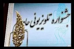 داوران چهارمین جشنواره تلویزیونی جام جم مشخص شدند