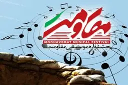 رئیس انجمن موسیقی کرمانشاه: جشنواره موسیقی مقاومت امروز در استان آغاز می‌شود