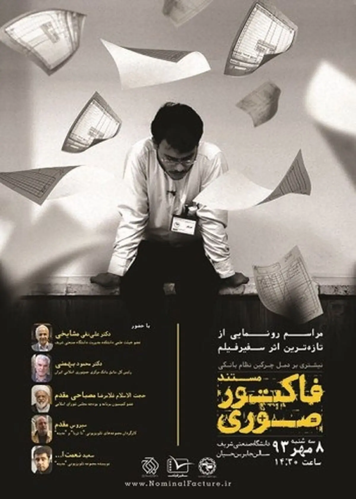 مستند "فاکتور صوری" با تقدیر سیروس مقدم و سعید نعمت‌الله رونمایی می‌شود