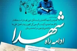 گرافیک:: وظیفه ما در وصیت شهدا- ادامه راه شهدا