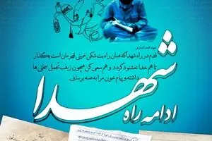 گرافیک:: وظیفه ما در وصیت شهدا- ادامه راه شهدا