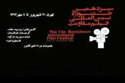۱۰۰۰ پایگاه بسیج محلات ۶۰ فیلم را همزمان با جشنواره مقاومت اکران کردند