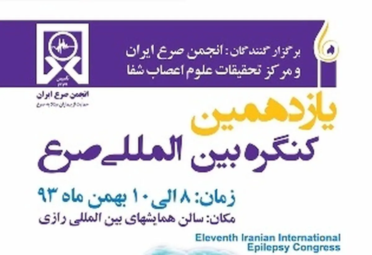یازدهمین کنگره بین‌المللی "انجمن صرع ایران" ۸ تا ۱۰ بهمن برگزار می‌‌شود