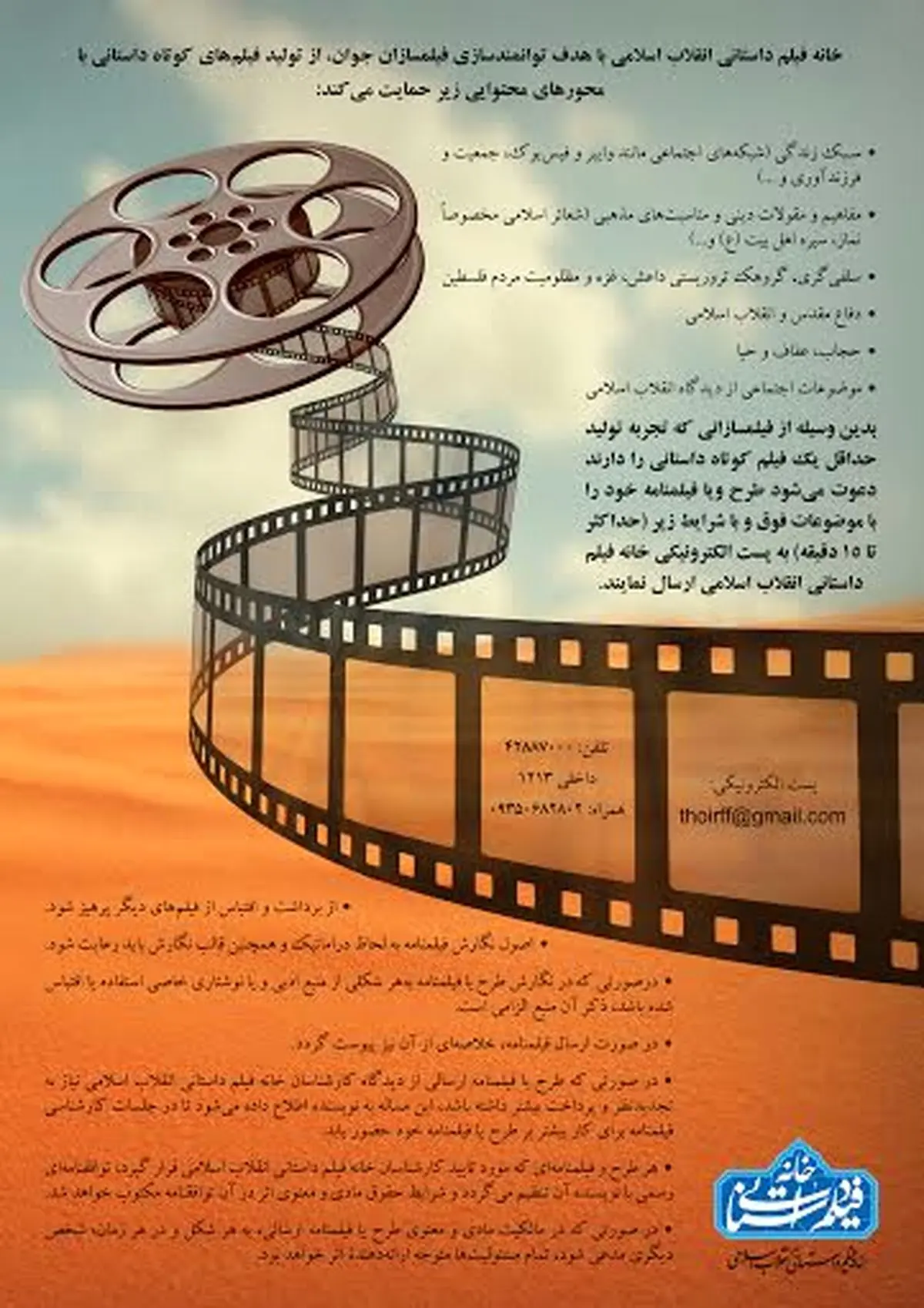 فراخوان خانه فیلم داستانی انقلاب اسلامی منتشر شد