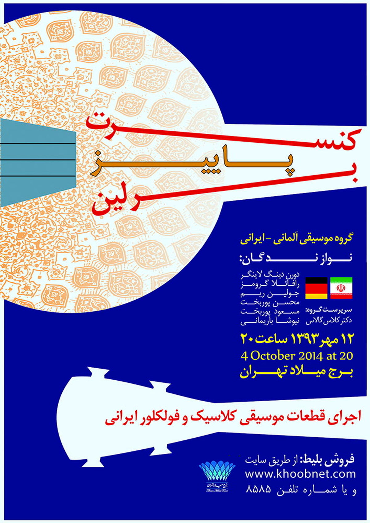 کنسرت "ای ایران" توسط نوازندگان آلمانی در برج میلاد برگزار می‌شود