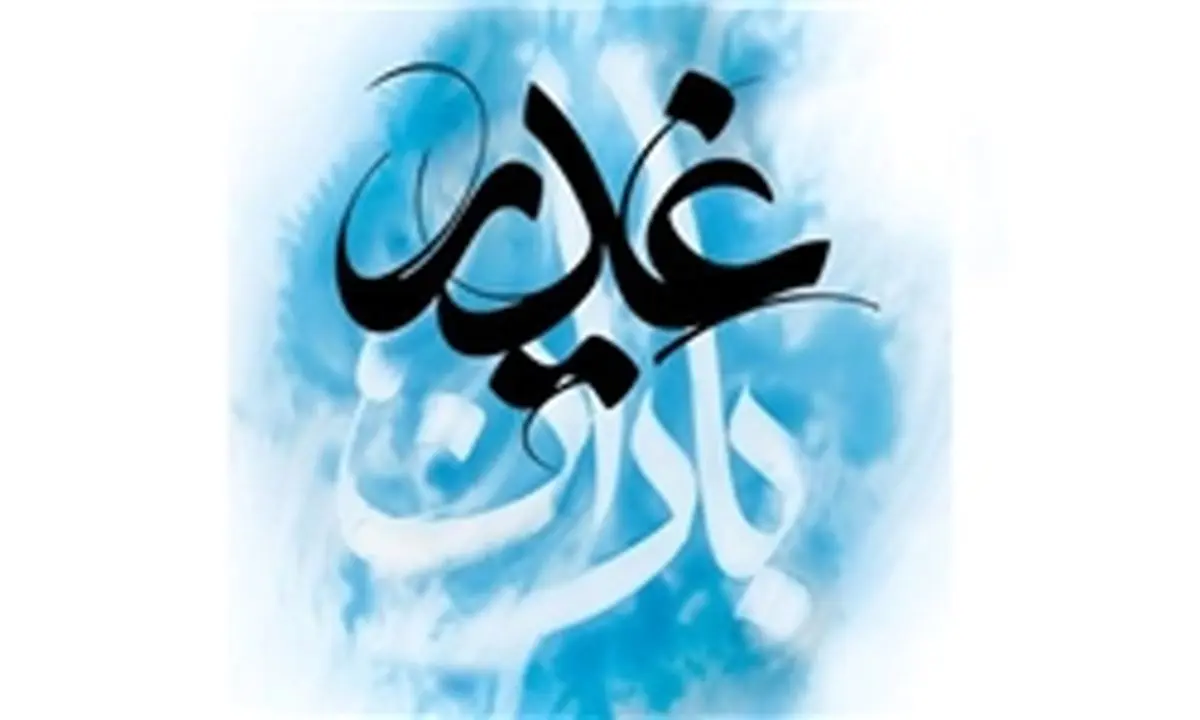 پنجمین همایش بین‌المللی "باران غدیر" برگزار می‌شود