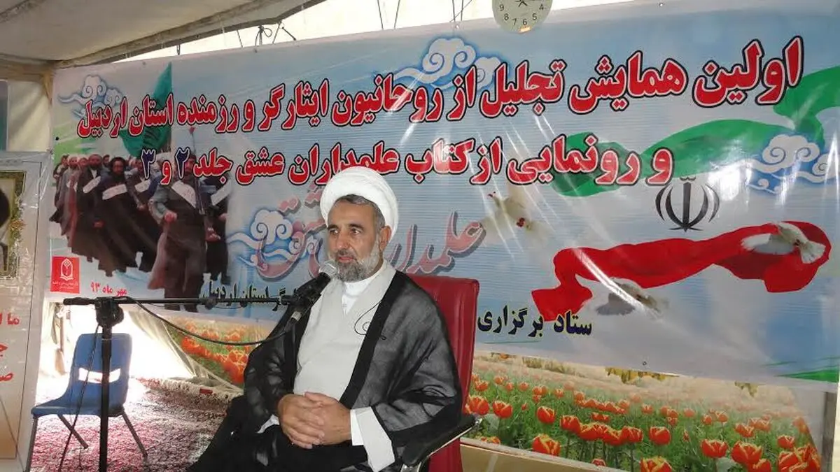 نخستین همایش تجلیل از روحانیون مبارز و ایثارگر استان اردبیل برگزار شد