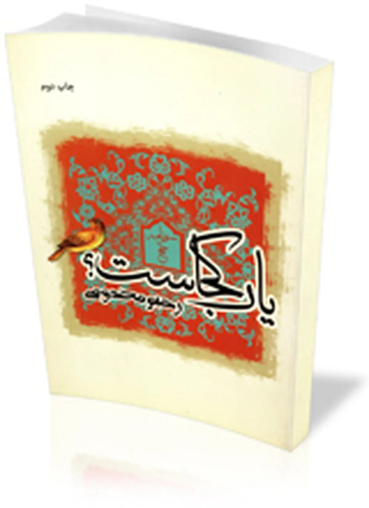 یکی از بهترین سفرنامه‌های‌ حج که رهبر انقلاب خواندند