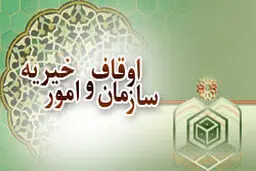 معاون اوقاف خراسان رضوی: در مشهد تنها ۷۶ موقوفه در زمینه 