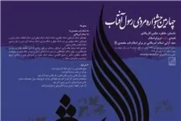 چهارمین جشنواره مردمی رسول با موضوع 
