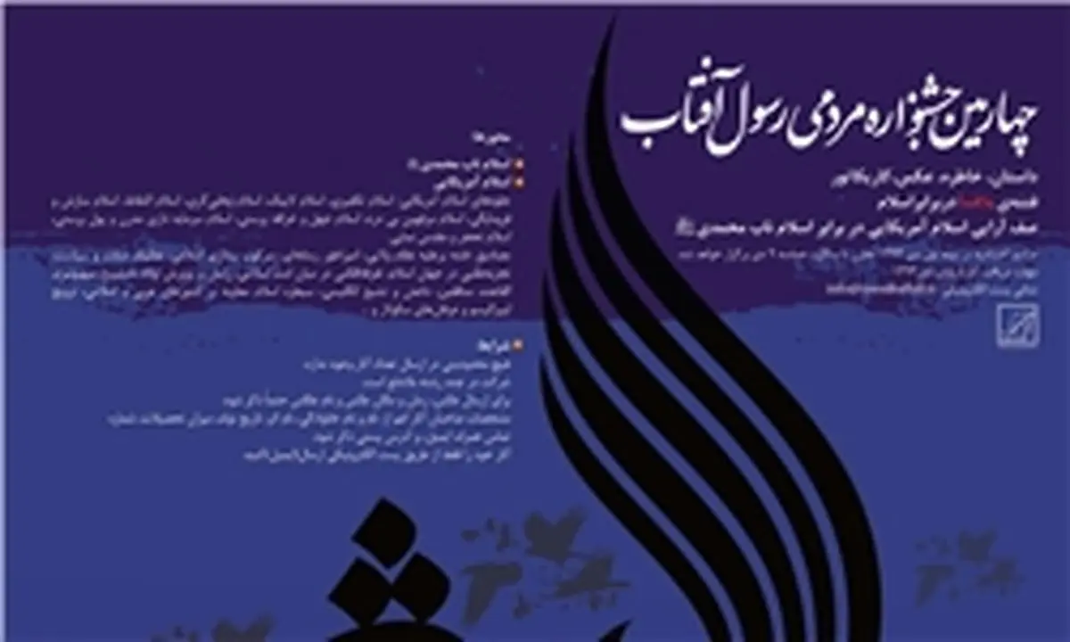 چهارمین جشنواره مردمی رسول با موضوع "فتنه‌ اسلام در برابر اسلام" فراخوان داد