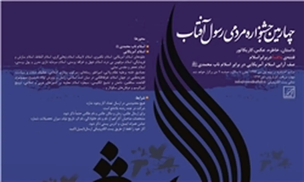 چهارمین جشنواره مردمی رسول با موضوع "فتنه‌ اسلام در برابر اسلام" فراخوان داد