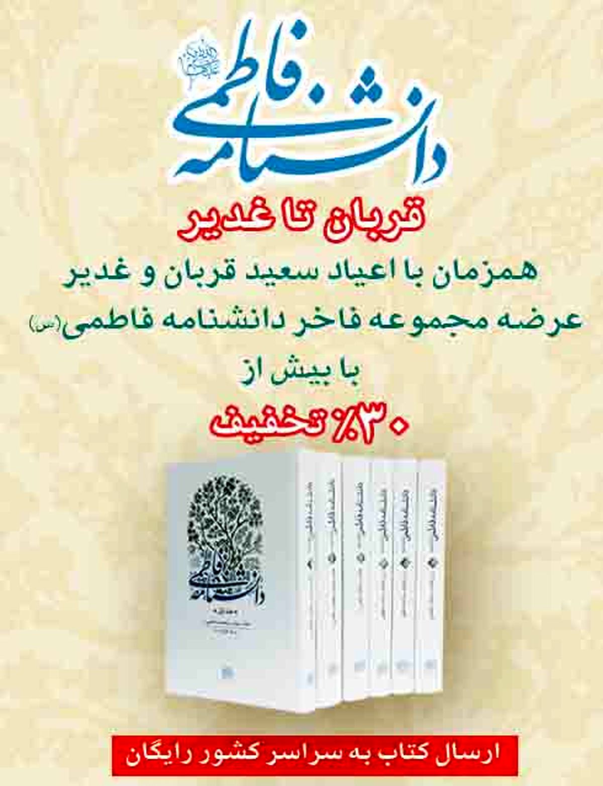 مجموعه فاخر دانشنامه فاطمی(س) با بیش از ۳۰ درصد تخفیف عرضه می‌شود