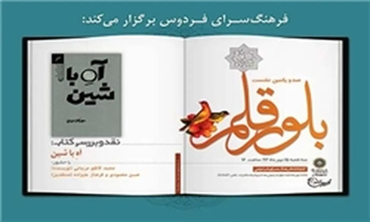 کتاب "آه با شین" مزینانی نقد و بررسی می‌شود