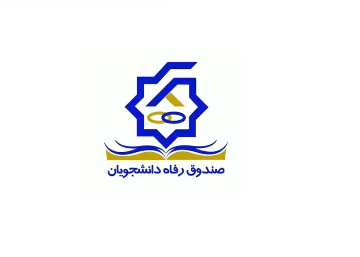 وام شهریه و وام تحصیلی در نیمسال اول به دانشجویان پرداخت می‌شود