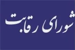 نهادهای عمومی غیردولتی سه ماهه مهلت دارند فهرست شرکت‌هایشان را به شورای رقابت ارائه دهند