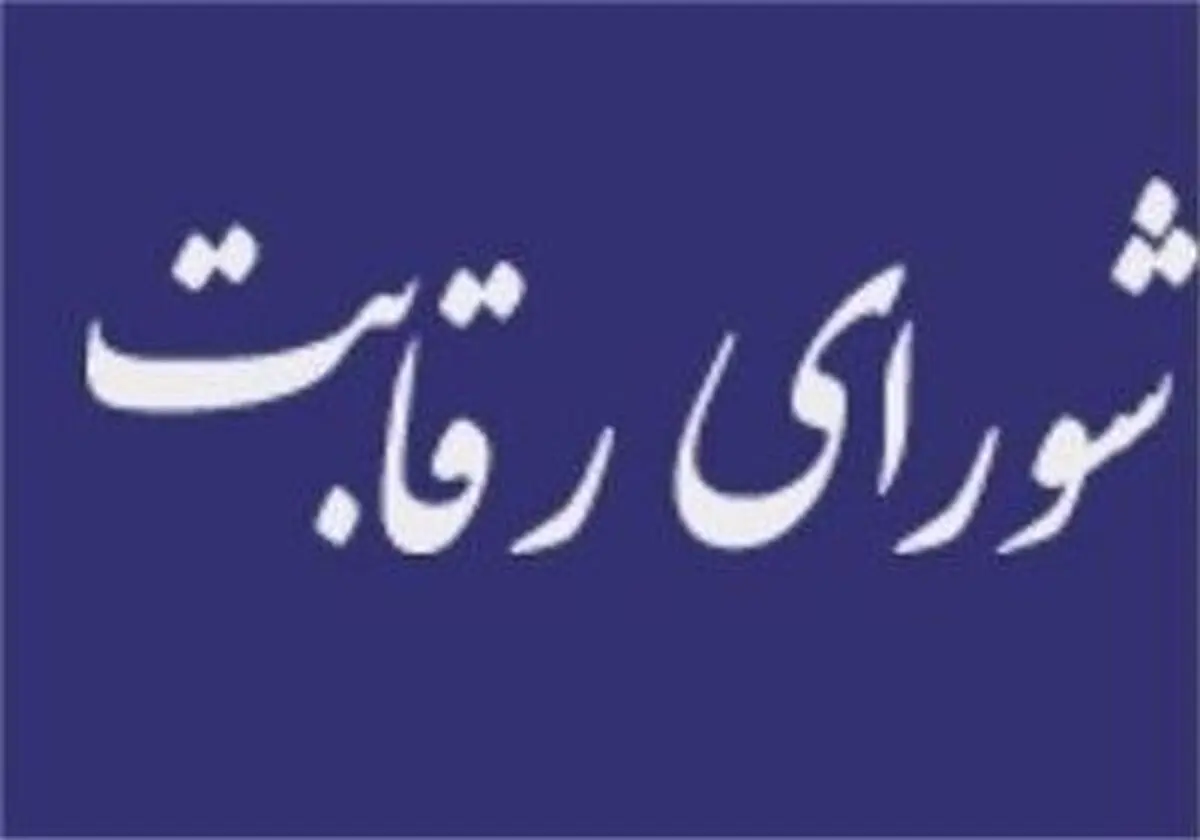 نهادهای عمومی غیردولتی سه ماهه مهلت دارند فهرست شرکت‌هایشان را به شورای رقابت ارائه دهند