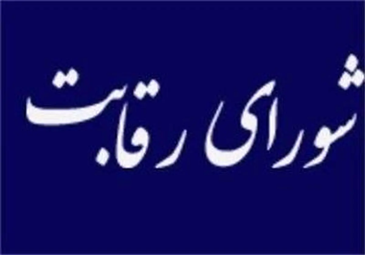 نهادهای عمومی غیردولتی سه ماهه مهلت دارند فهرست شرکت‌هایشان را به شورای رقابت ارائه دهند