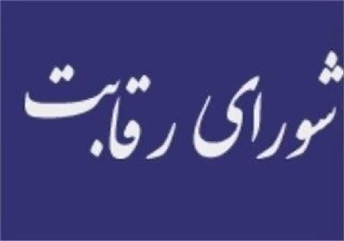 نهادهای عمومی غیردولتی سه ماهه مهلت دارند فهرست شرکت‌هایشان را به شورای رقابت ارائه دهند