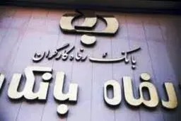 مدیرعامل بانک رفاه: ۲۵۰ هزار میلیارد ریال تسهیلات در سال جاری پرداخت شد
