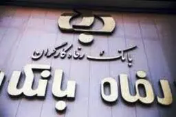 مدیرعامل بانک رفاه: ۲۵۰ هزار میلیارد ریال تسهیلات در سال جاری پرداخت شد