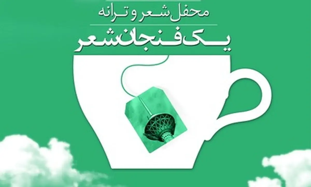 چهارمین نشست "یک فنجان شعر" با موضوع شعر طنز برگزار می‌شود