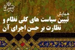 همایش تبیین سیاست‌های کلی نظام و نظارت برحسن اجرای آن آغاز شد