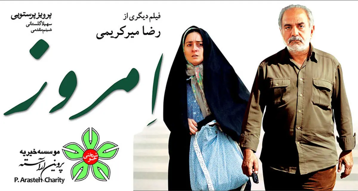 "امروز" رضا میرکریمی با حضور عوامل برای خیریه اکران می‌شود