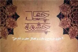 ۴۰ مثنوی مدح علی (ع) با عنوان 