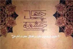 ۴۰ مثنوی مدح علی (ع) با عنوان 