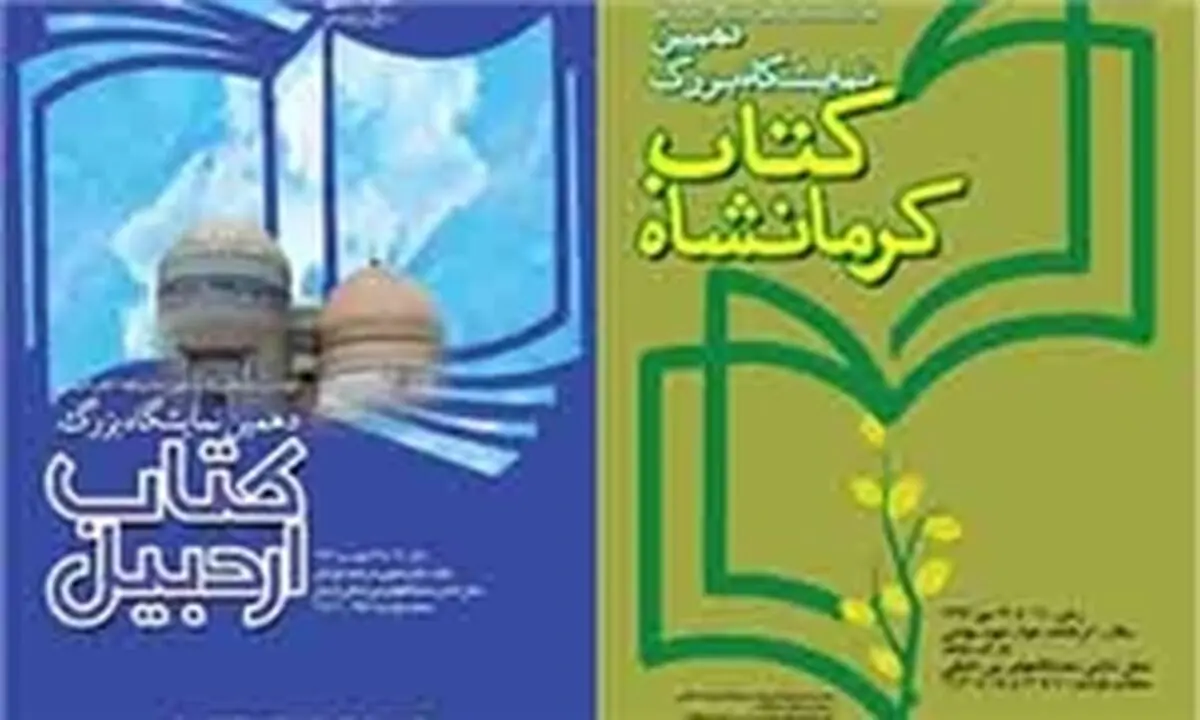 دو نمایشگاه کتاب استانی به صورت همزمان افتتاح می‌شوند