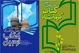 دو نمایشگاه کتاب استانی به صورت همزمان افتتاح می‌شوند