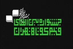 استعدادهای جشنواره دانش‌آموزی در جشنواره فیلم کوتاه تهران حضور می‌یابند