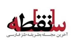 شماره صفر ماهنامه طنز 