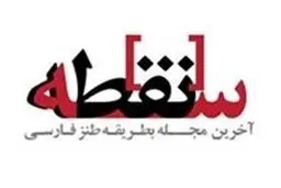 شماره صفر ماهنامه طنز 