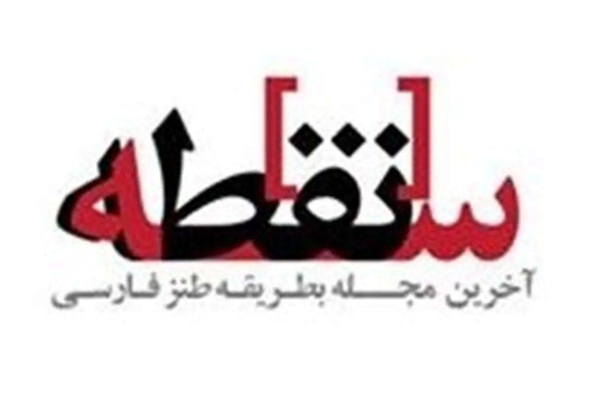 شماره صفر ماهنامه طنز "سه‌نقطه" در حال چاپ است