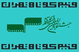 ۱۴ فیلم به جشنواره فیلم کوتاه تهران اضافه شدند