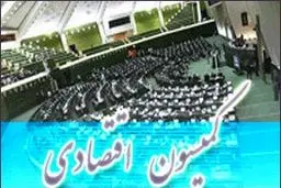 طرح الحاق هفت بند به ماده (۳۴) قانون پولی و بانکی در کمیسیون اقتصادی مجلس تصویب شد