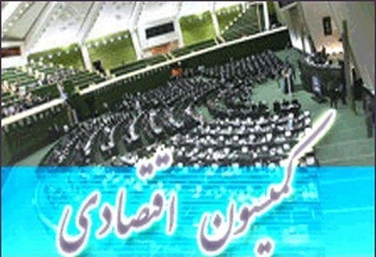 طرح الحاق هفت بند به ماده (۳۴) قانون پولی و بانکی در کمیسیون اقتصادی مجلس تصویب شد