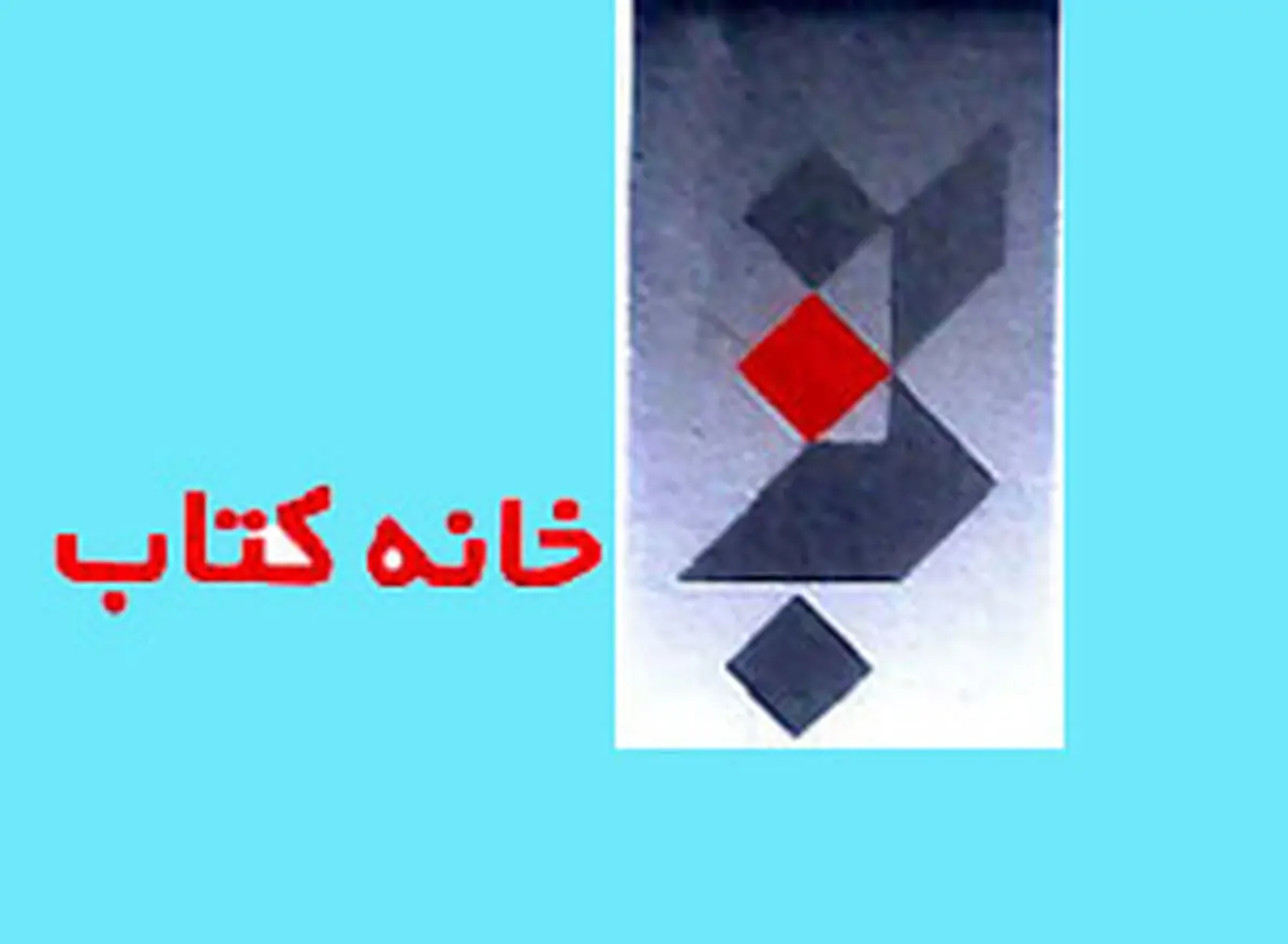 سردبیر فصلنامه تخصصی نقد کتاب علوم محض و کاربردی منصوب شد