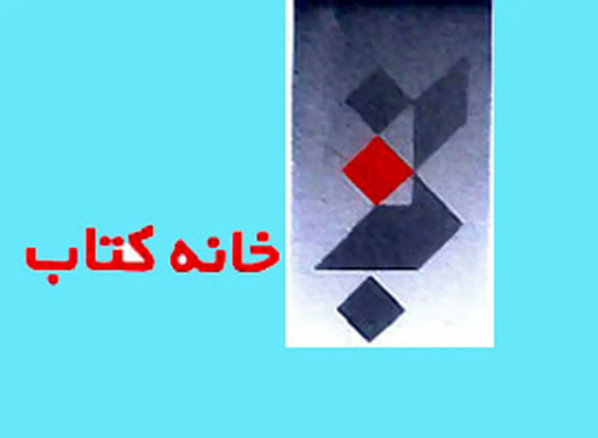 سردبیر فصلنامه تخصصی نقد کتاب علوم محض و کاربردی منصوب شد