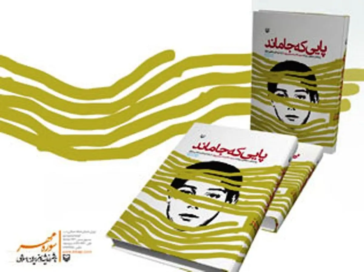"پایی که جا ماند" اثر برتر از دیدگاه مخاطبان در نمایشگاه کتاب دفاع مقدس شد