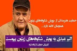 اکبر عبدی به پویش حمایت از ایتام غزه پیوست